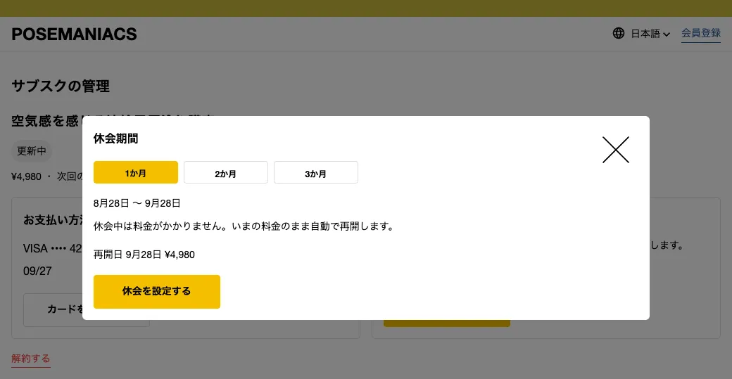 休会期間を1・2・3ヶ月から選ぶ画面。