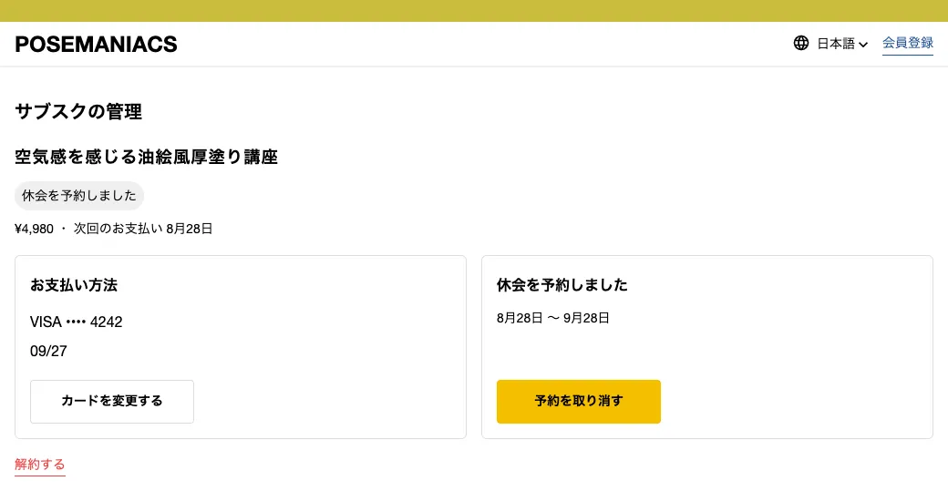 休会の予約中と表示された画面。