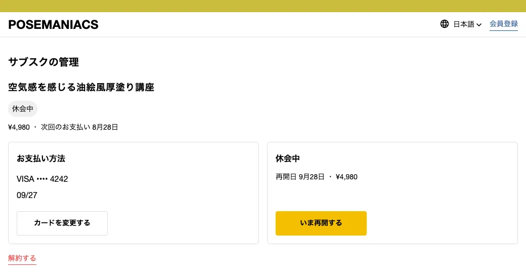 休会中と表示された画面。