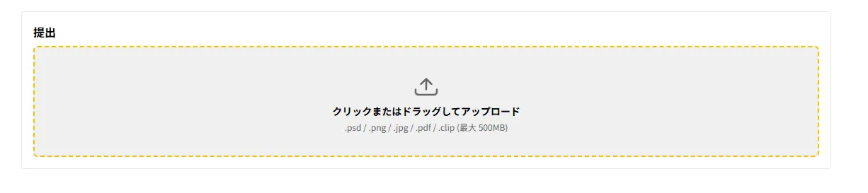 「提出」の欄。「クリックまたはドラッグしてアップロード」と表示された点線の枠がある。