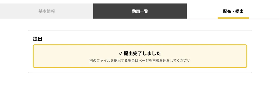 提出が完了し、「✓ 提出完了しました」と表示された画面。