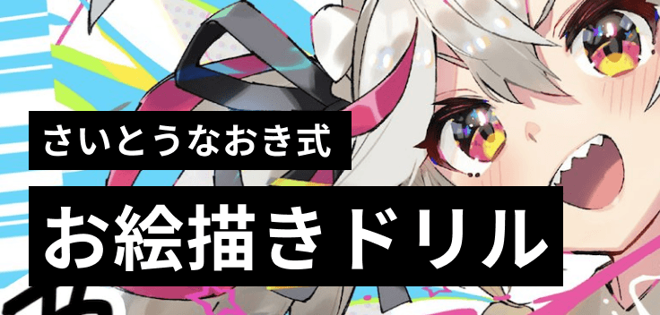 7日間で上達! さいとうなおき式お絵描きドリルのバナー