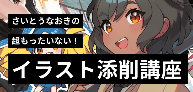 さいとうなおきの超もったいない！イラスト添削講座バナー