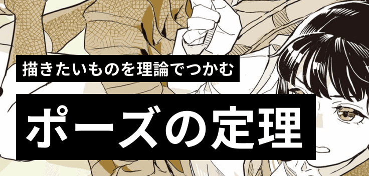 描きたいものを理論でつかむ ポーズの定理バナー