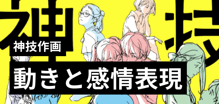 動きと感情表現 神技作画 バナー