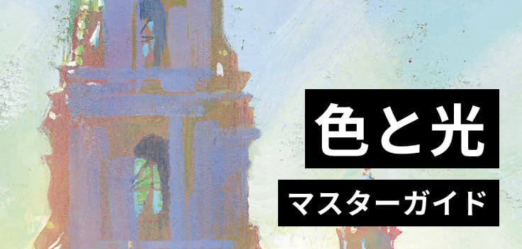 色と光マスターガイド イラスト上達のための理論と実践