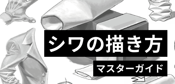 シワの描き方バナー
